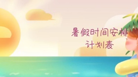 暑假时间安排计划表公众号封面