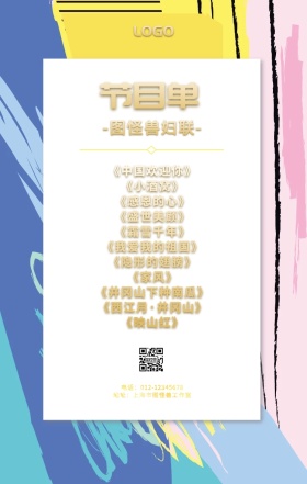 妇联节目单粉色金色手机海报