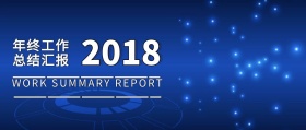 2018年终总结工作报告简约公众号封面