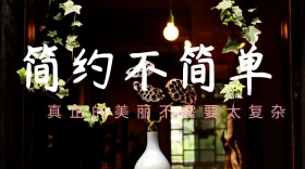 简约家居