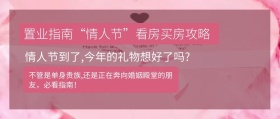 情人节看房公众号封面