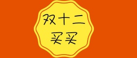 双十二公众号封面