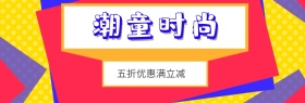 潮童时尚童装卡通淘宝海报banner