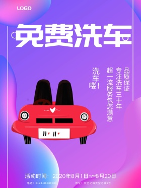 新店开业免费洗车海报