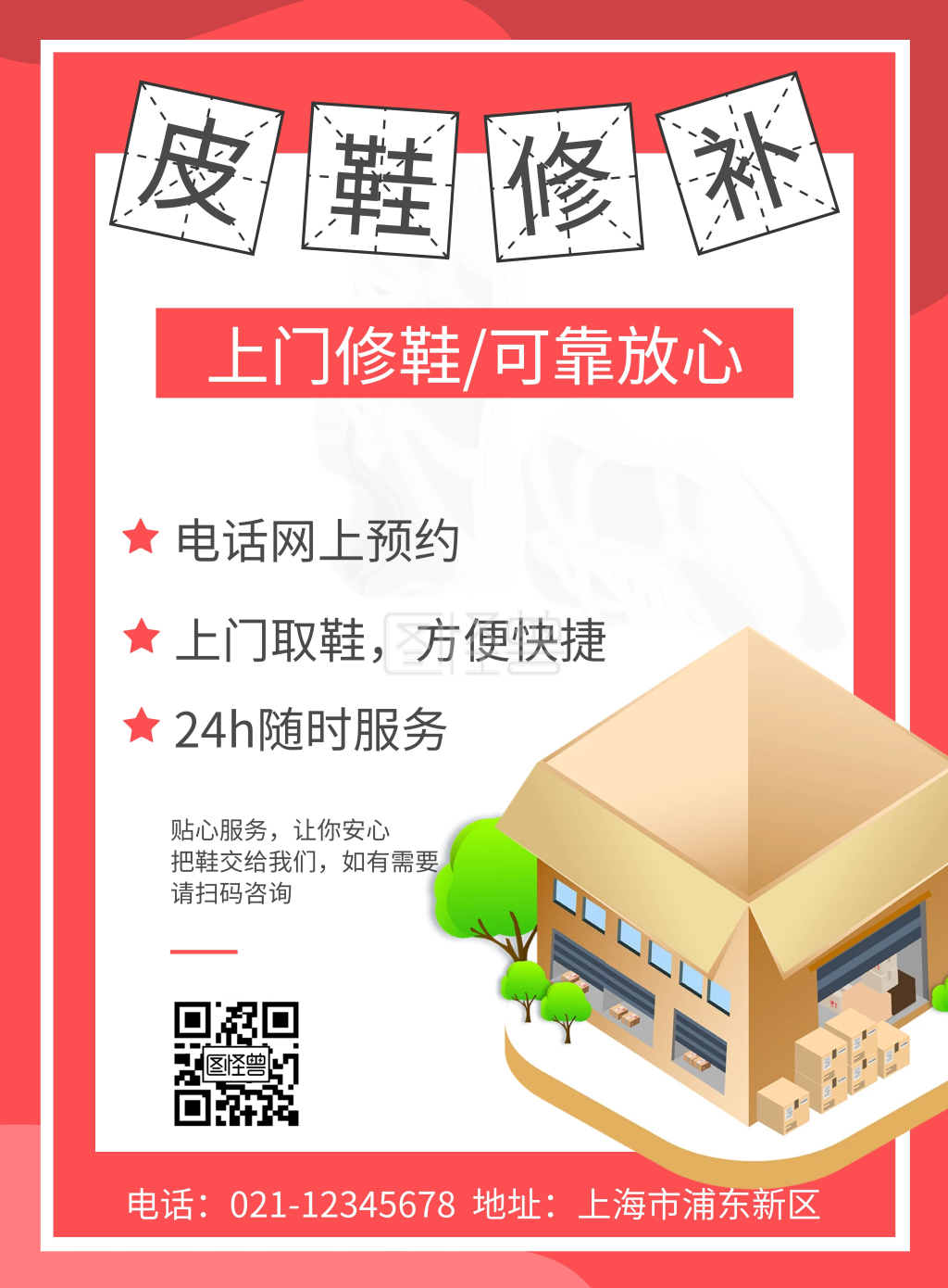 上门修鞋服务红色宣传海报