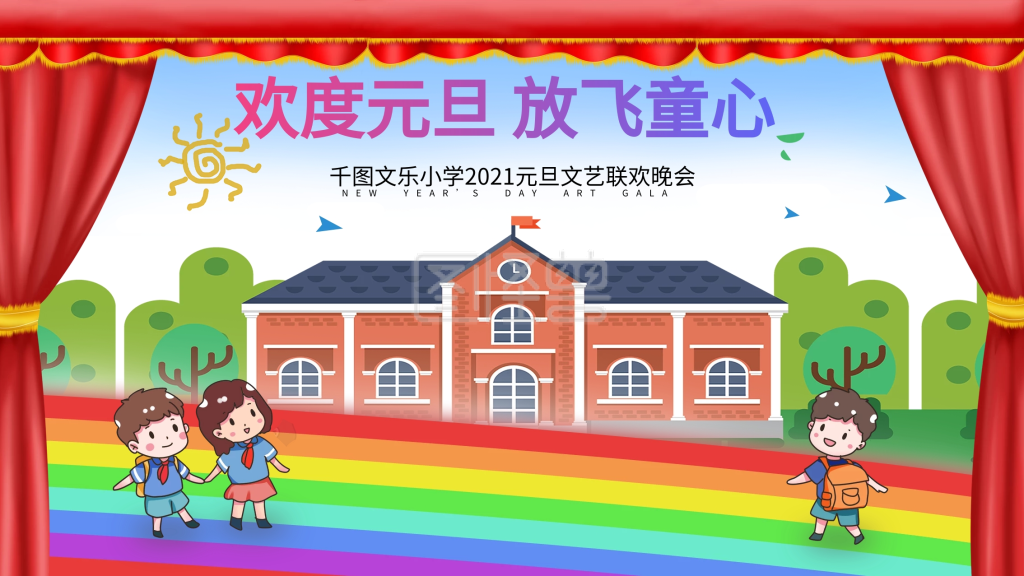 小学红领巾校园风2021元旦晚会背景展板