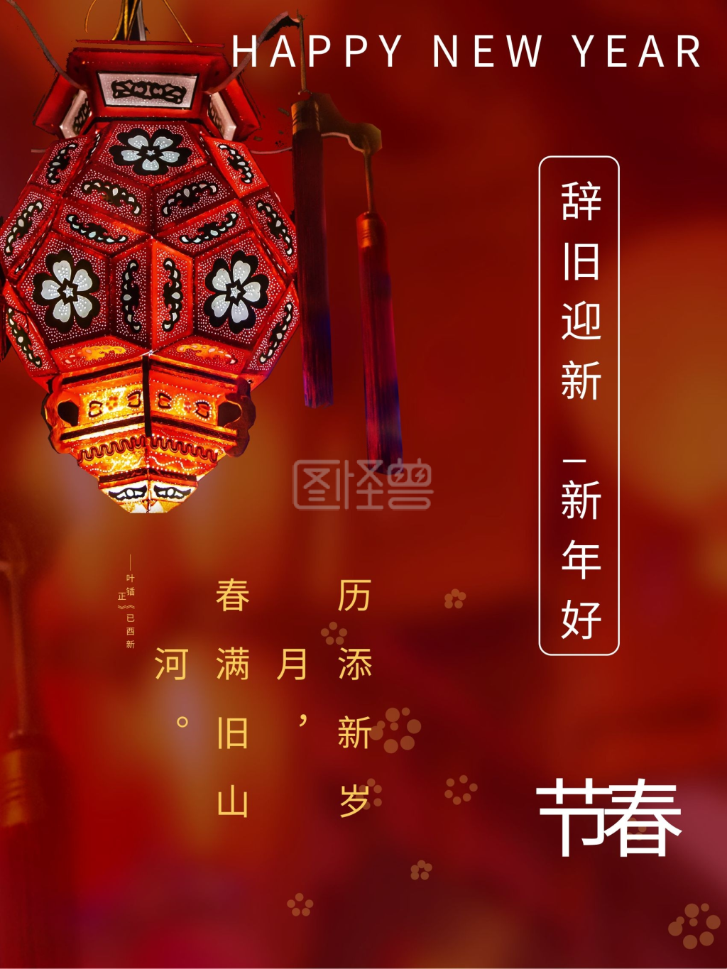 辞旧迎新新年好2021春节除夕