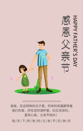 感恩父亲节节日祝福灰色简约手机海报