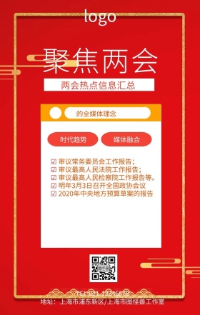 红色简约聚焦两会热点汇总宣传海报