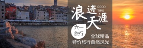 旅游浪迹天涯大六一旅行蓝banner图片