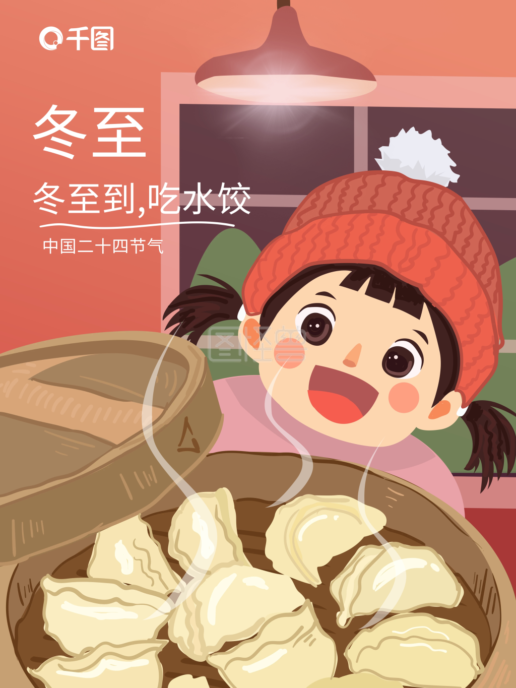 冬至节气海报卡通插画温馨风