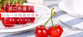 吃货节简约红色车厘子淘宝banner草莓