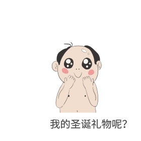 圣诞礼物
