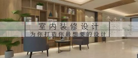 室内装修设计黑色简约公众号封面