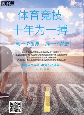 简约风格体育竞技十年为一搏海报