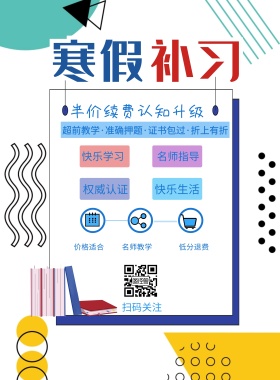 名师指导 快乐学习 快乐生活 权威认证 扫码关注 价格适合 名师教学 低分退费 半价续费认知升级 超前教学·准确押题·证书包过·折上有折 寒假补习简约卡通白色印刷海报