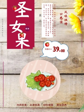 圣女果木板简约美食海报