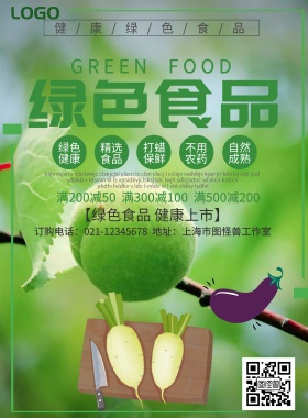 绿色食品宣传海报