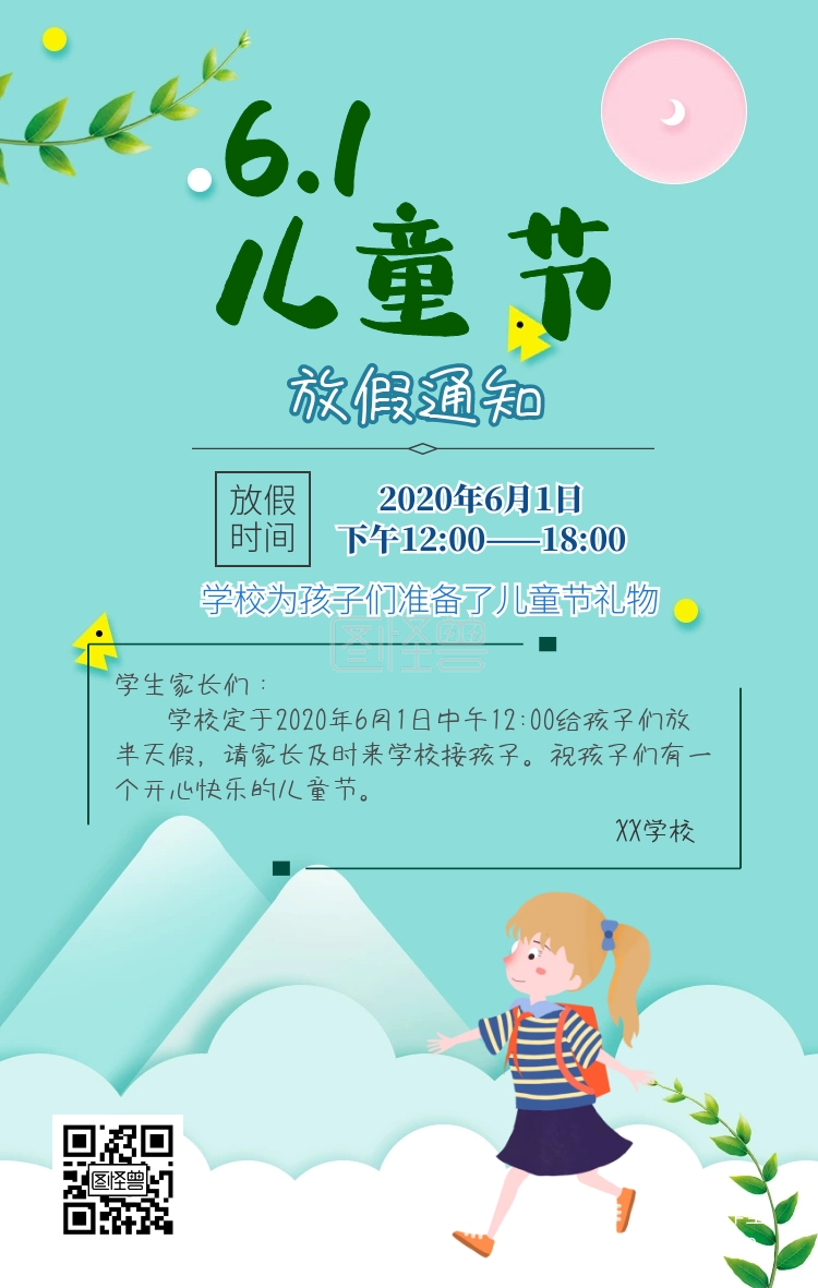 六一儿童节放假通知卡通风手机海报