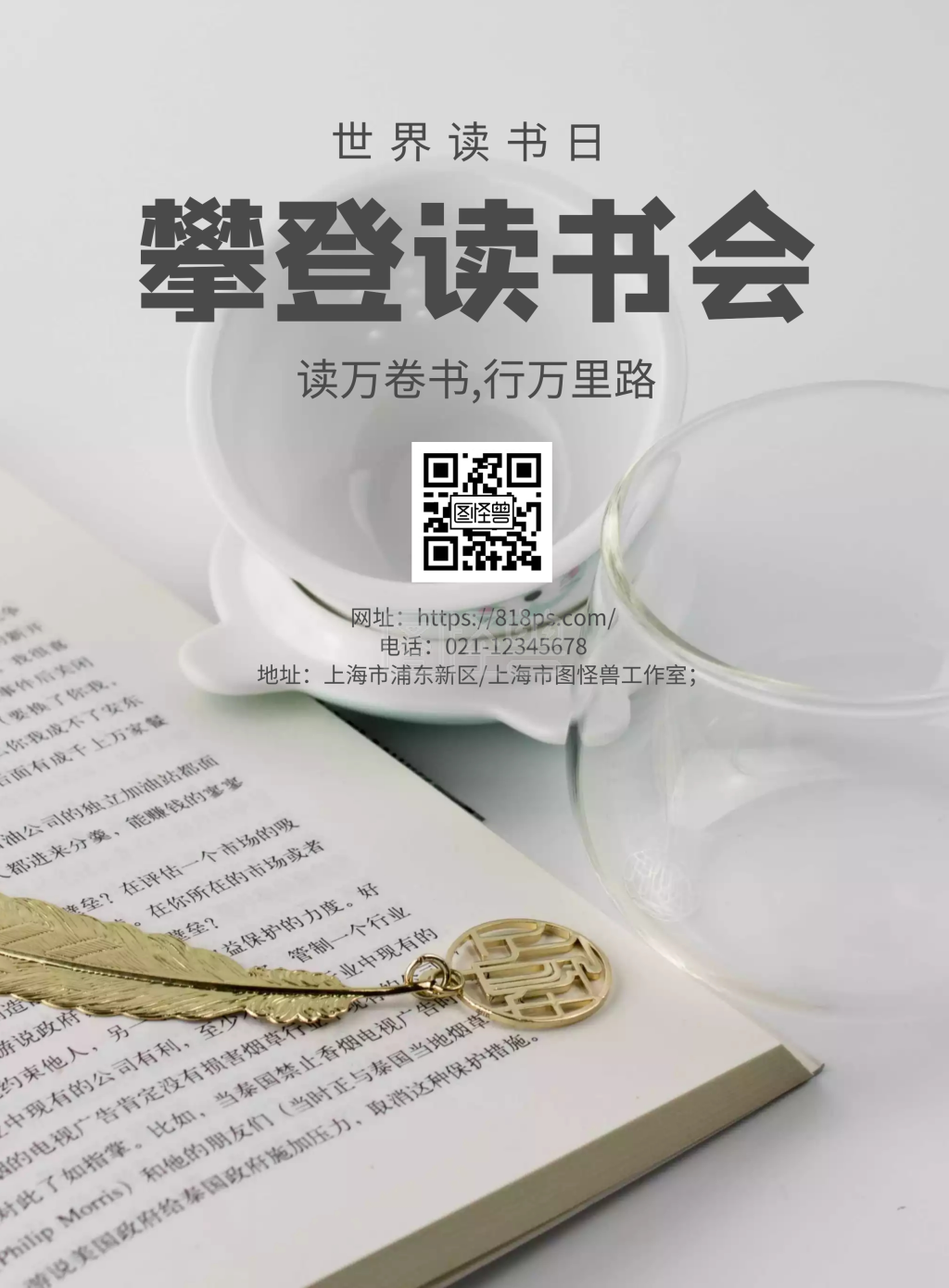 樊登读书会主题海报