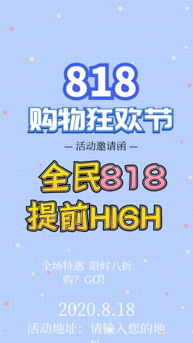 818购物狂欢节电子邀请函