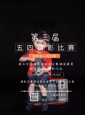 五四摄影比赛印刷海报