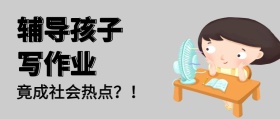 家长辅导孩子写作业公众号封面