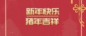 新年祝福公众号封面