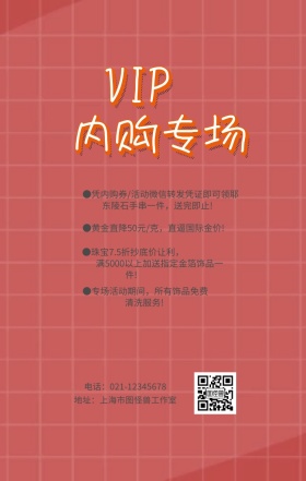 VIP内购专场海报