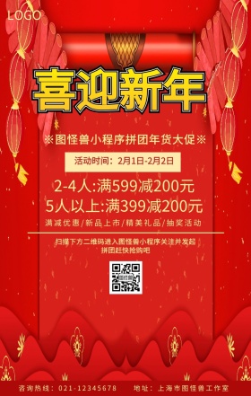 喜迎新年小程序拼团海报