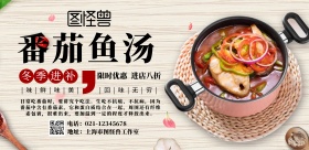 番茄鱼汤冬季补品横版宣传海报