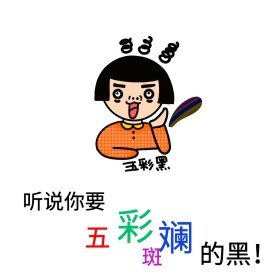 五彩斑斓的黑表情包