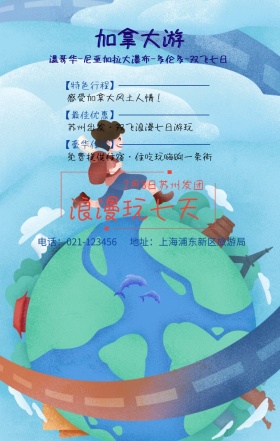 加拿大游 浪漫玩七天 【特色行程】 【豪华住宿】 【最佳优惠】 2月8日苏州发团 感受加拿大风土人情！ 地址：上海浦东新区旅游局 电话：021-123456 苏州出发·双飞浪漫七日游玩  免费提供住宿·住吃玩嗨购一条街  温哥华-尼亚加拉大瀑布-多伦多-双飞七日 旅游海报