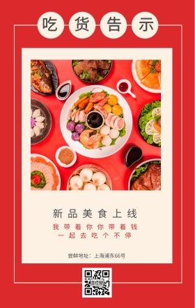 吃货告示 新品美食上线 一起去吃个不停 我带着你你带着钱 尝鲜地址：上海浦东66号 吃货告示手机海报