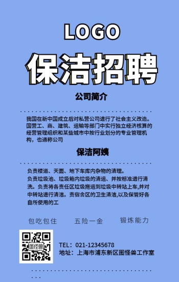 保洁招聘海报