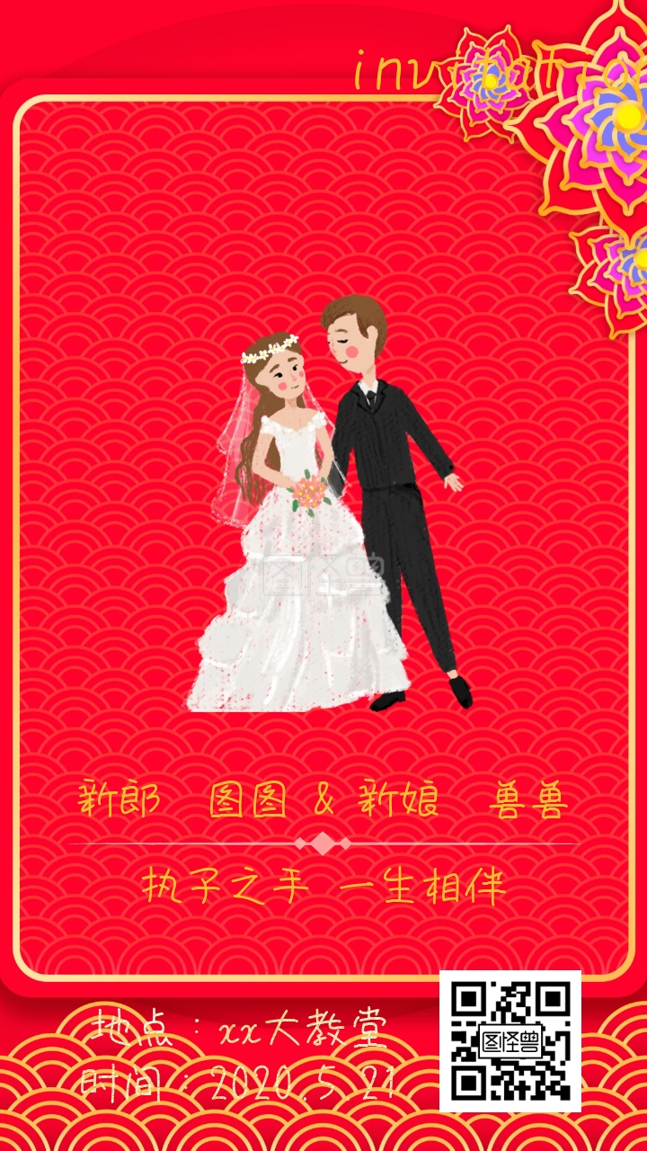 婚礼电子邀请函