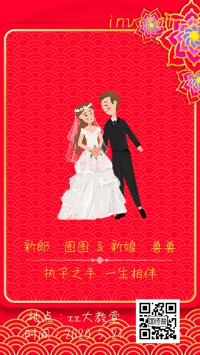 婚礼电子邀请函