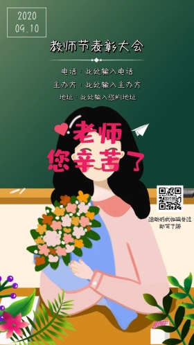 教师节表彰大会邀请函