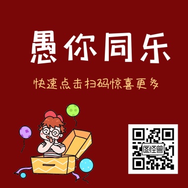 复古风愚人节新媒体人员引导关注二维码