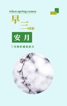 早 安 三 月 清新 三月你好遇见春天 when spring comes 3月你好三月春天日签