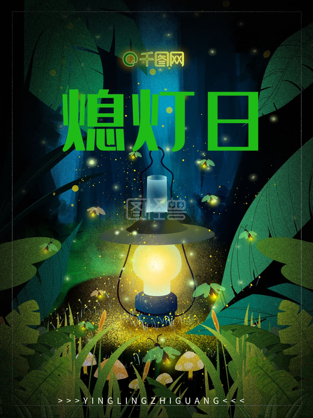 原创森林萤火虫萤灵之光插画公益海报