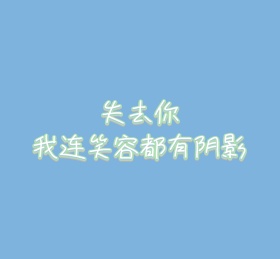 失去朋友圈封面