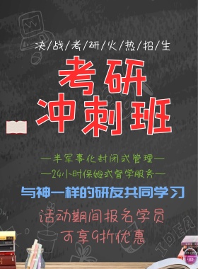 考研冲刺宣传海报