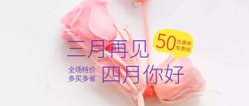 撞色3月再见4月你好春上新公众号封面