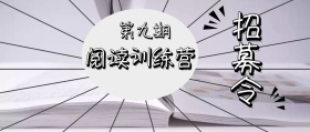 阅读训练营招募令公众号封面
