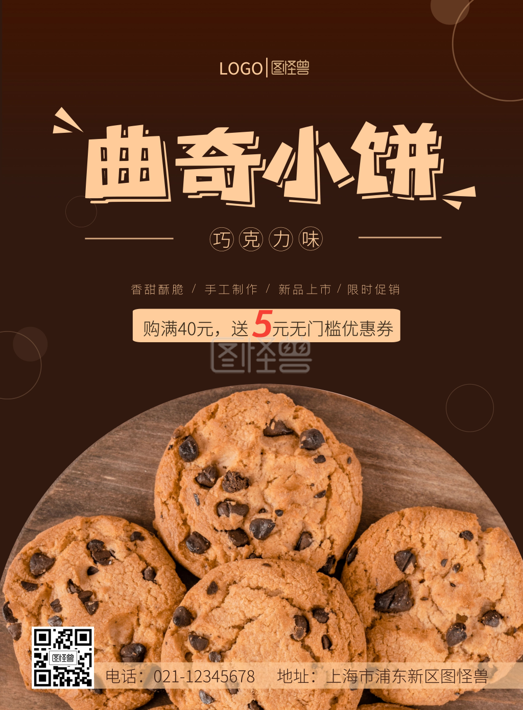 曲奇饼干烘焙甜品宣传促销海报