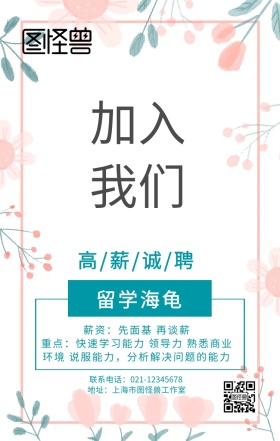 简约创意大气加入我们招聘海龟求职海报