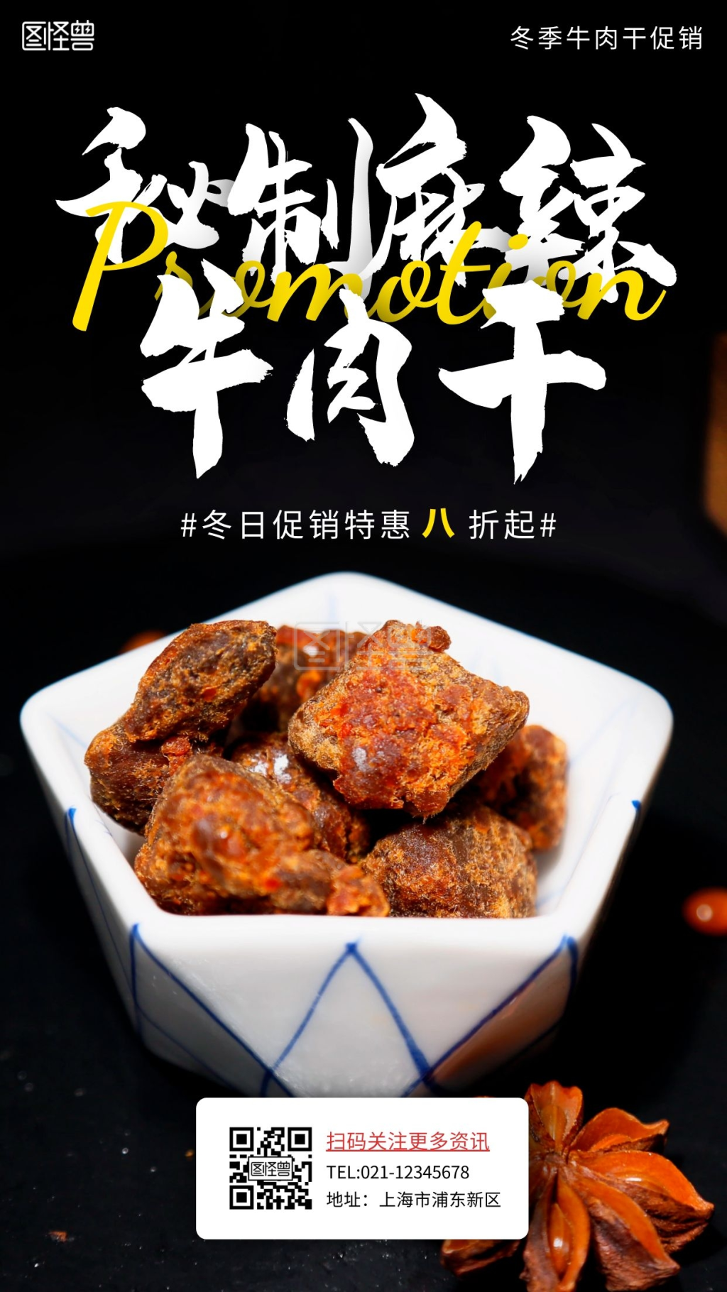 牛肉干卤制品促销简约白色牛肉干手机海报