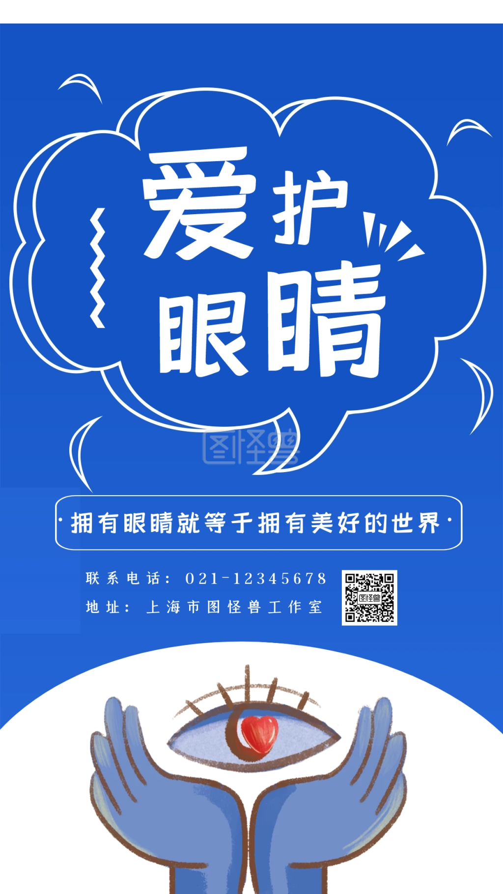 创意蓝色简约卡通背景保护眼睛海报