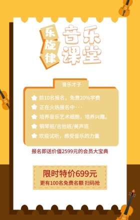 乐旋律 音乐课堂 音乐才子 限时特价699元 正在火热报名中··· 钢琴班/吉他班/美声班 欢迎试听，感受音乐的力量 前10名报名，免费20%学费 培养音乐艺术细胞，培养兴趣。 更有100名免费名额 扫码抢 报名即送价值2599元的会员大宝典 艺考培训班课程手机海报